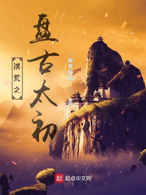 洪荒之盘古太初听书