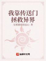 我靠传送门拯救异界 见那黛眉似远山
