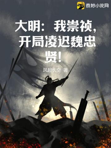 大明：我崇祯，开局凌迟魏忠贤！