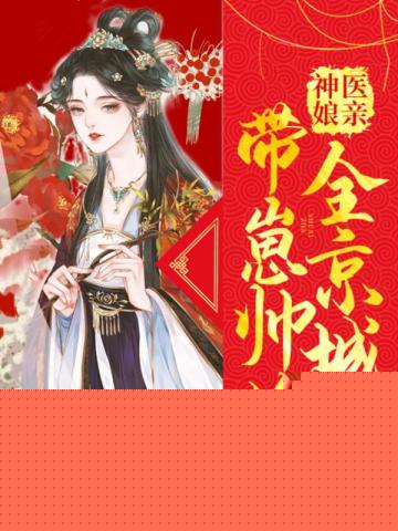 神医娘亲带崽帅炸全京城免费阅读雨潇潇