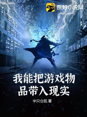 我能把游戏物品带入现实