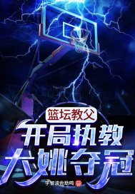 篮坛教父:开局执教大姚夺冠 小说免费