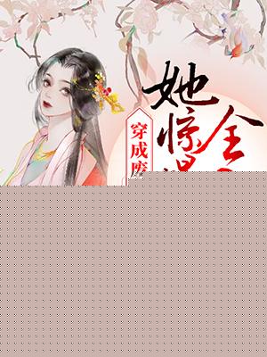 穿成废柴丑女后她惊爆全京城