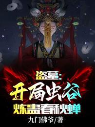 盗墓：开局虫谷，炼蛊春秋蝉！