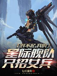 对不起我的星际舰队只招女兵txt