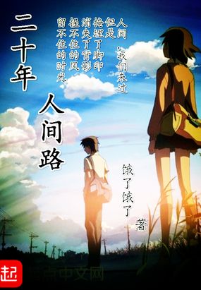 二十年人间路