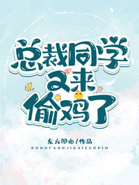 总裁同学又来偷鸡了