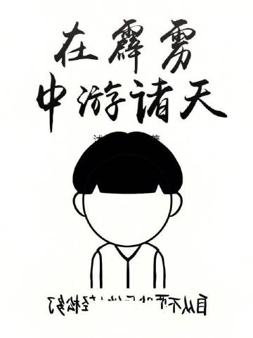 在霹雳中游诸天
