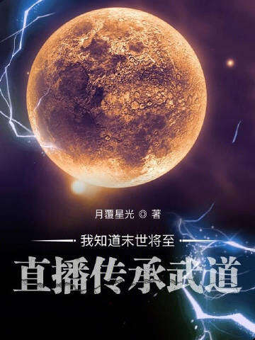 我知道末世将至直播传承武道