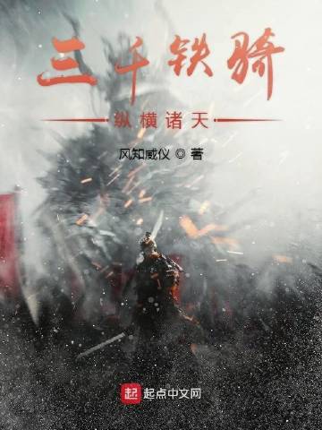 三千铁骑纵横诸天