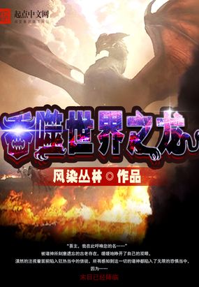 吞噬世界之龙