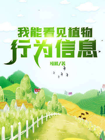 我能看见植物行为信息