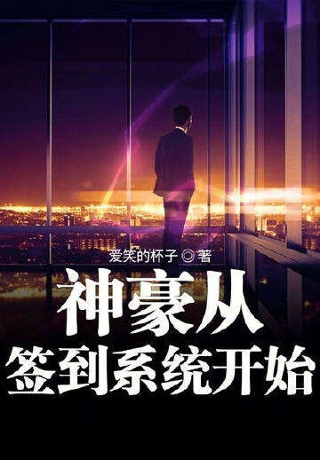 神豪从签到系统开始