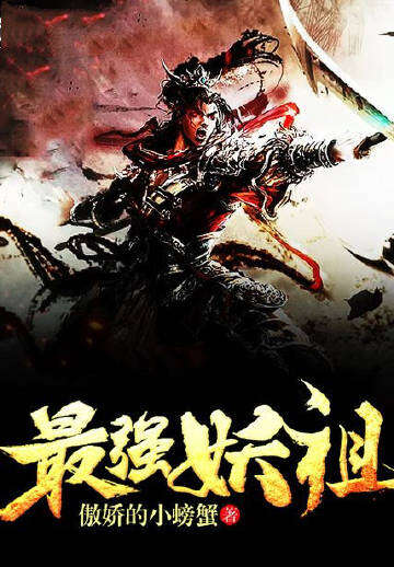最强妖祖