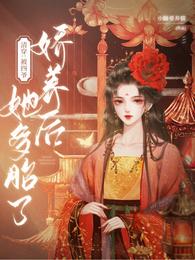 清穿:被四爷娇养后她多胎了 小糖要养猫