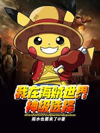 我在海贼世界神级选择