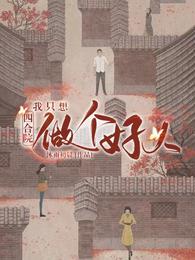 四合院:我只想做个好人免费下载