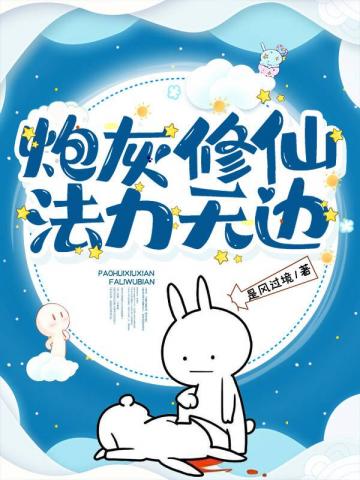 炮灰修仙法力无边