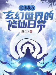 直播！我在玄幻世界的修仙日常