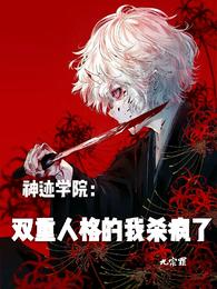 神迹学院：双重人格的我杀疯了