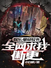 娱乐：拿命写书，全网求我断更