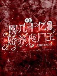 末世：囤几十亿物资娇养丧尸王