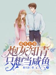 重生七零:炮灰知青只想当咸鱼更新