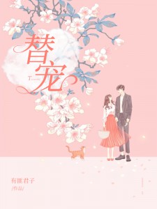替宠