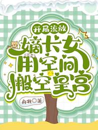 开局流放，嫡长女用空间搬空皇宫