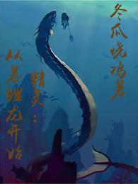 精灵：从暴鲤龙开始
