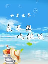 女尊世界：我不想吃软饭