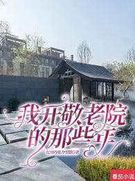 我开敬老院的那些年作文