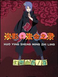 火影：生命之灵
