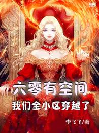 六零有空间：我们全小区穿越了