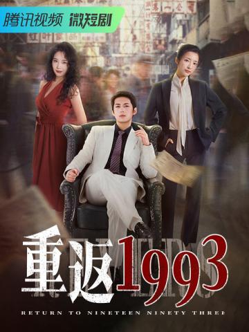 重返1993