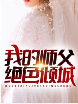 我的师父绝色倾城小说