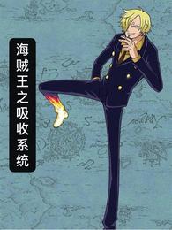 海贼王之吸收系统