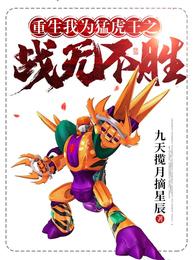 重生：我为猛虎王之战无不胜