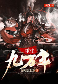 长生九万年我举界飞升
