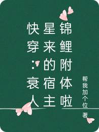 快穿：衰人星来的宿主锦鲤附体啦