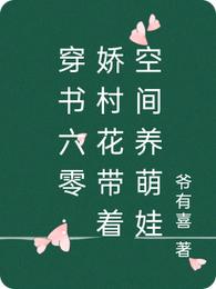 穿书六零：娇村花带着空间养萌娃