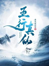 五行真仙
