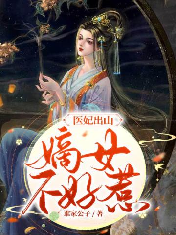 医妃出山：嫡女不好惹！