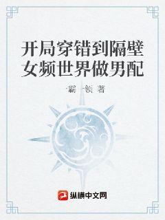 开局穿错到隔壁女频世界做男配