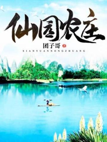 仙园农庄（都市超级天帝）