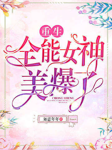 重生全能女神美爆了