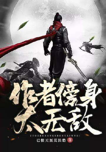 作者傍身太无敌