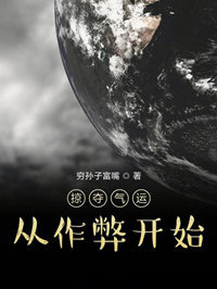 掠夺气运从作弊开始