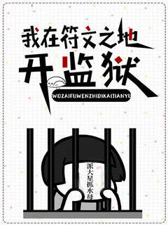 我在符文之地开监狱