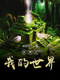 修真之我的世界